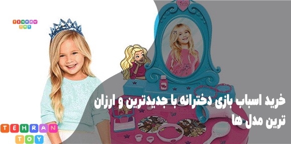 خرید-اسباب-بازی-دخترانه-با-جدیدترین-و-ارزان-ترین-مدل-ها