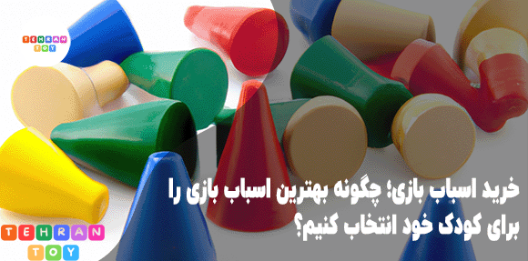 خرید-اسباب-بازی؛-چگونه-بهترین-اسباب-بازی-را-برای-کودک-خود-انتخاب-کنیم؟