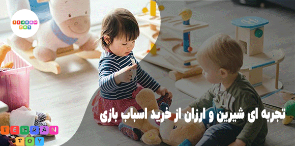 تجربه-ای-شیرین-و-ارزان-از-خرید-اسباب-بازی-5-نکته