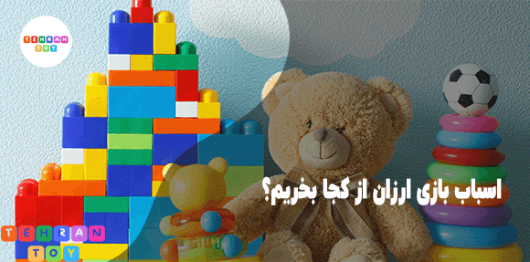 اسباب-بازی-ارزان