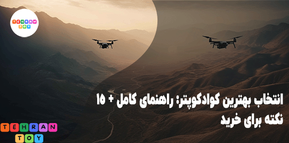 انتخاب-بهترین-کوادکوپتر-راهنمای-کامل-15-نکته-برای-خرید-1